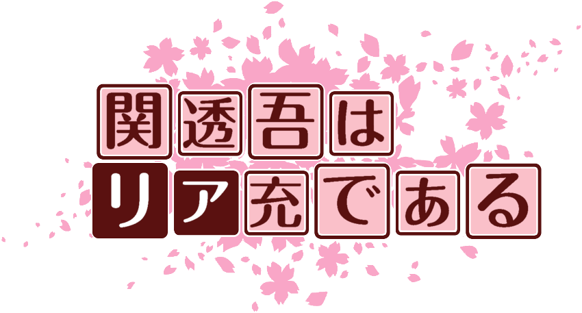 作成ロゴ