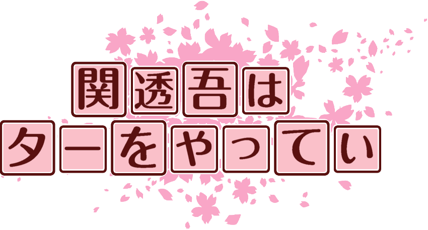 作成ロゴ