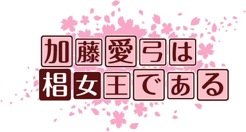 作成ロゴ