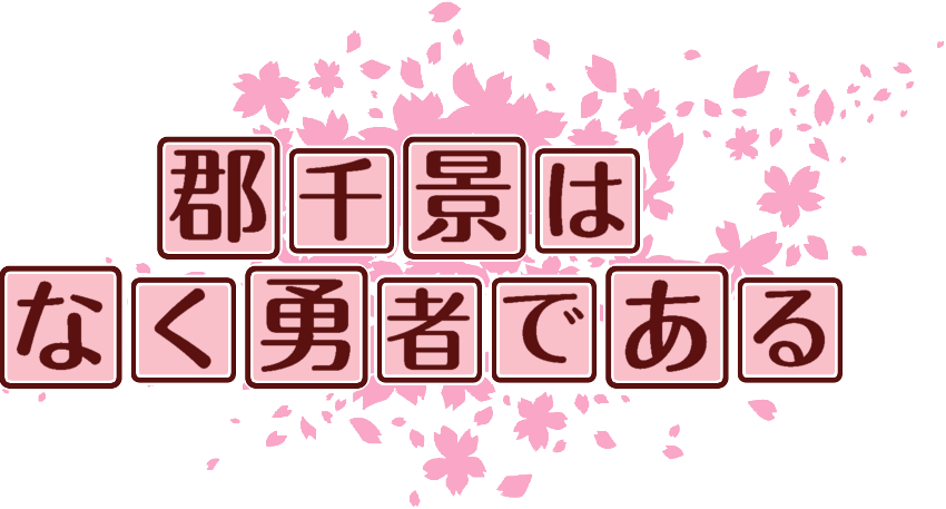 作成ロゴ