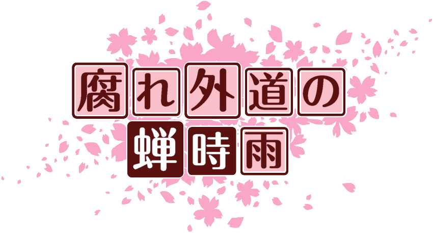作成ロゴ