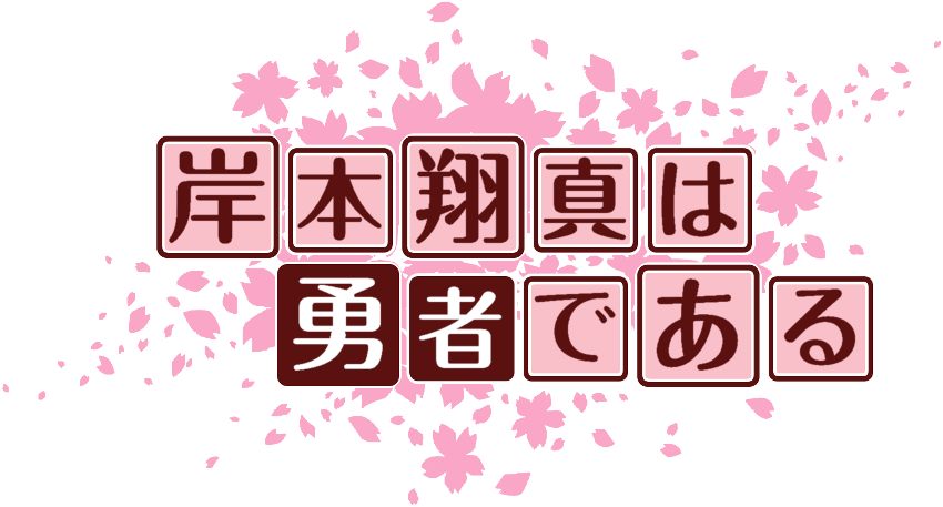 作成ロゴ