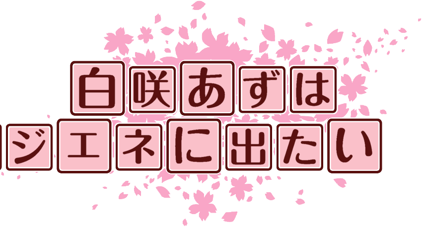 作成ロゴ