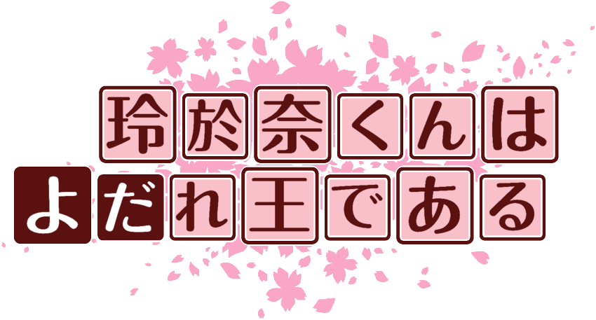 作成ロゴ