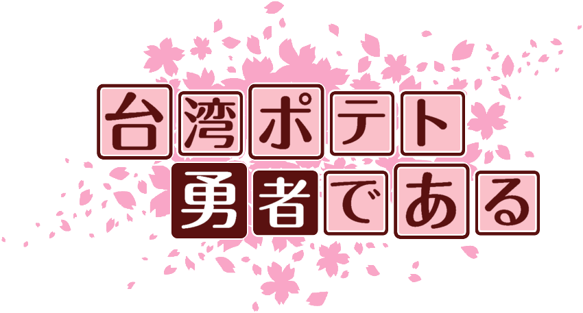 作成ロゴ