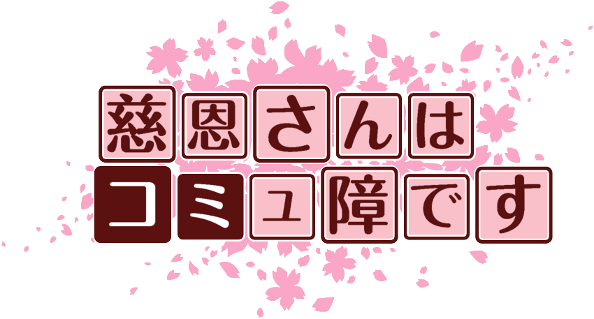 作成ロゴ