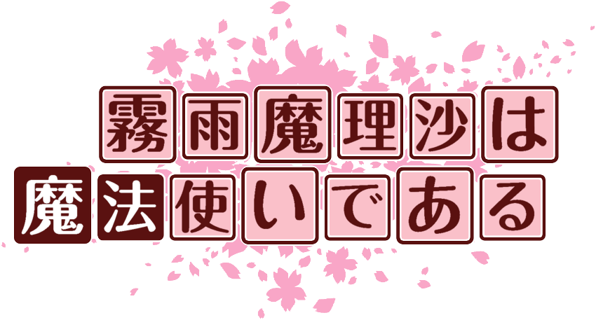 作成ロゴ