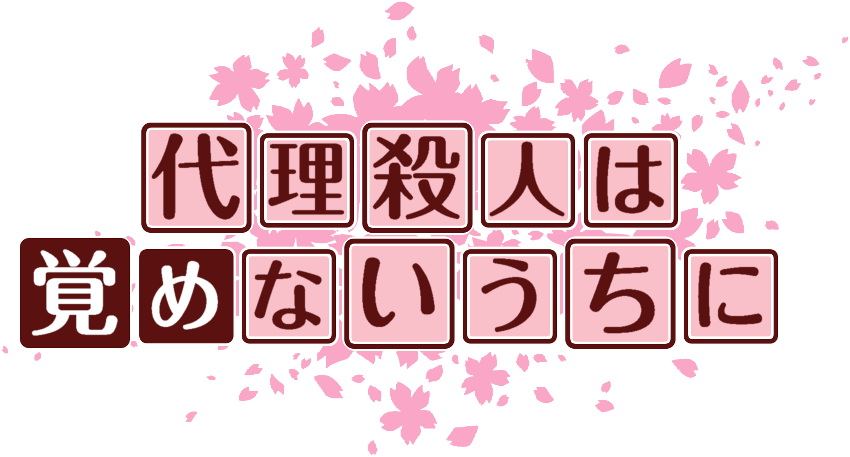 作成ロゴ