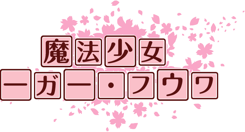 作成ロゴ