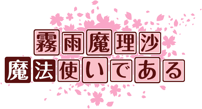 作成ロゴ