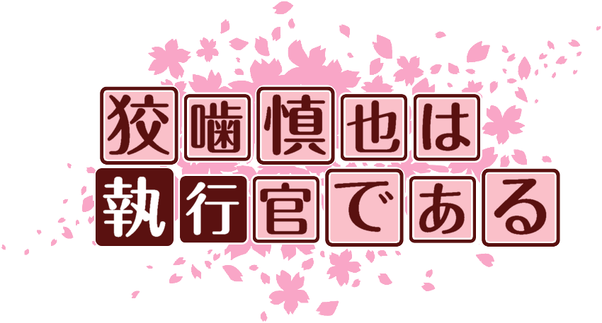 作成ロゴ