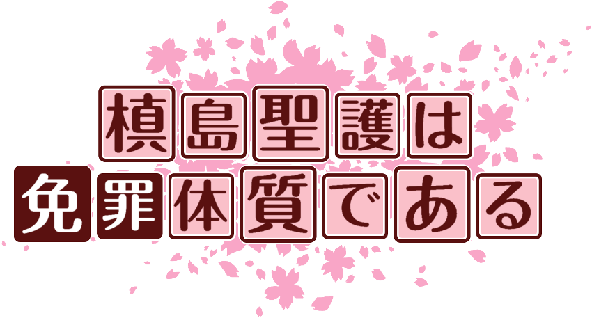 作成ロゴ