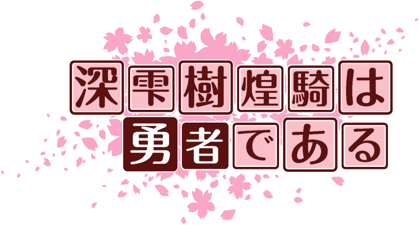 作成ロゴ