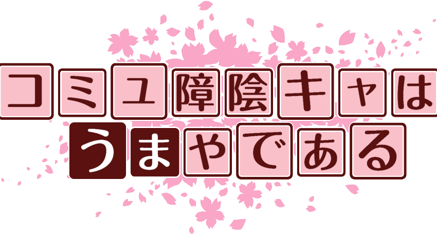 作成ロゴ