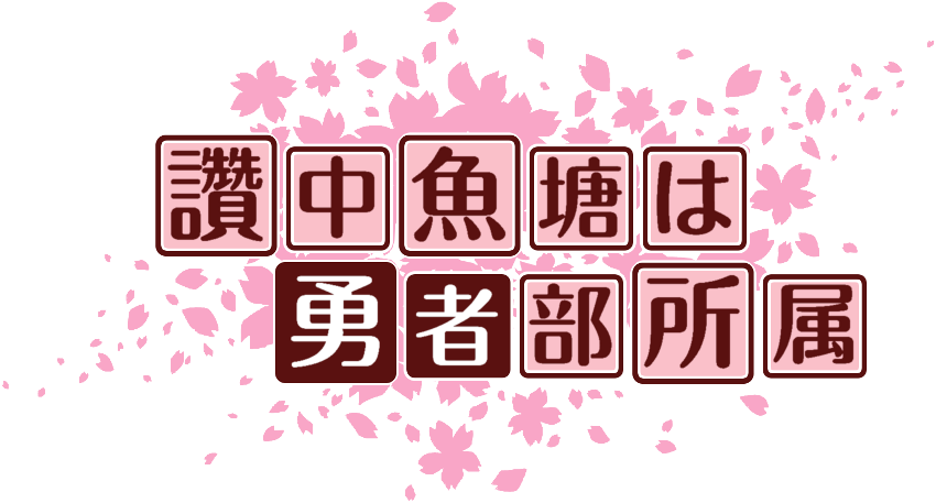 作成ロゴ