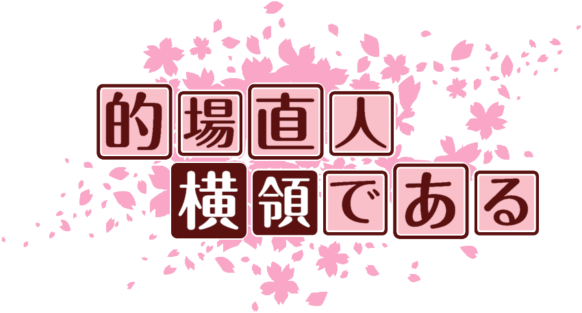 作成ロゴ