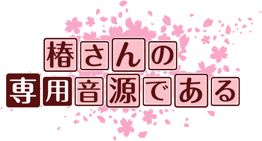 作成ロゴ