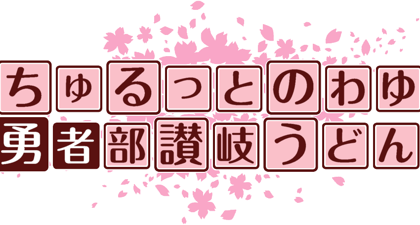 作成ロゴ