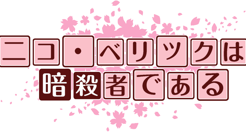 作成ロゴ