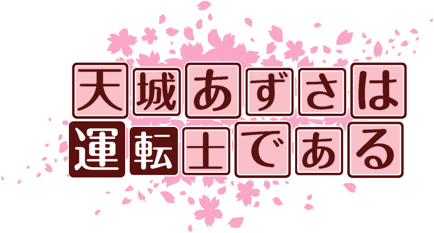 作成ロゴ