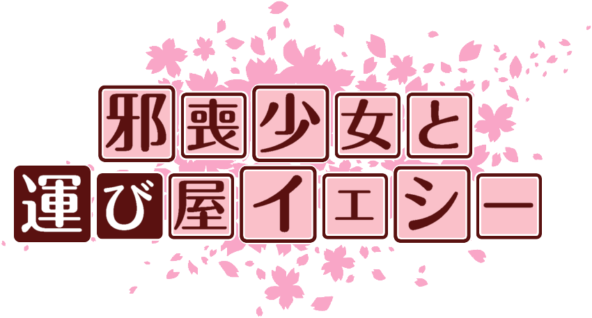 作成ロゴ