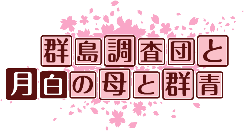 作成ロゴ