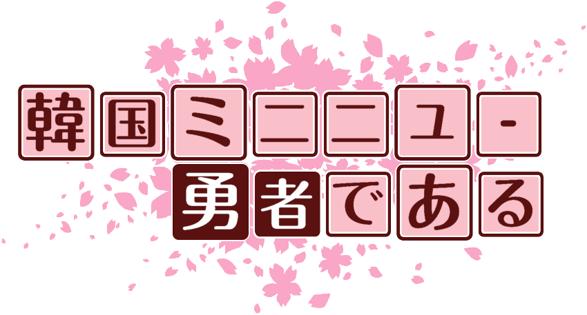 作成ロゴ