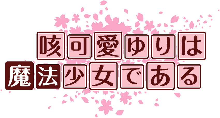 作成ロゴ