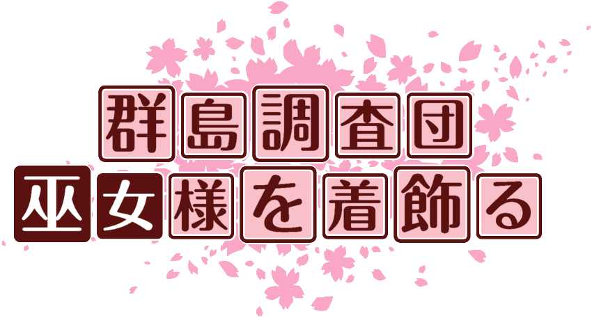 作成ロゴ