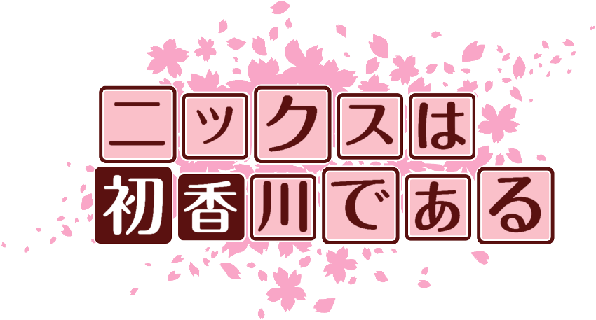 作成ロゴ