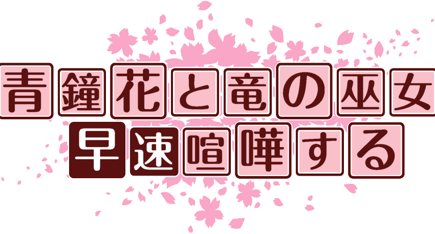 作成ロゴ