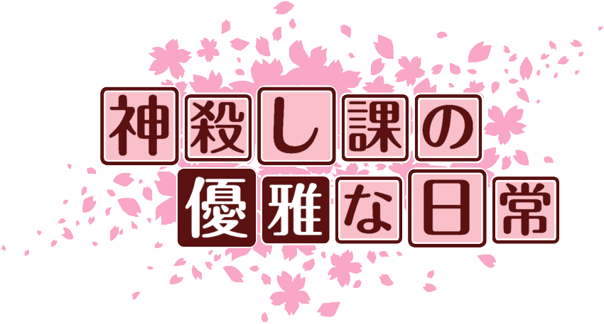 作成ロゴ