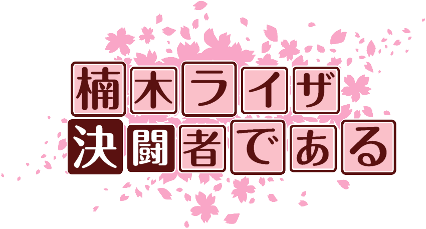 作成ロゴ