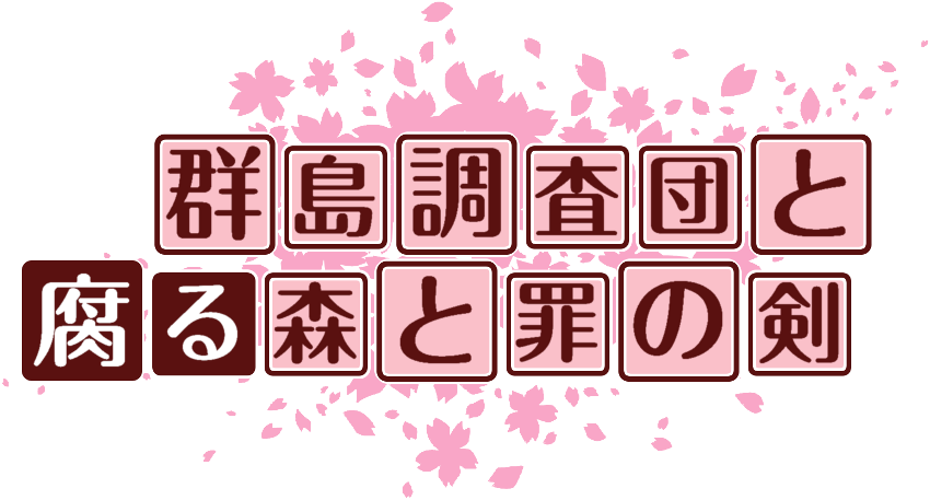 作成ロゴ