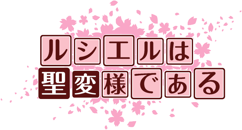 作成ロゴ