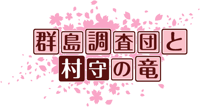 作成ロゴ