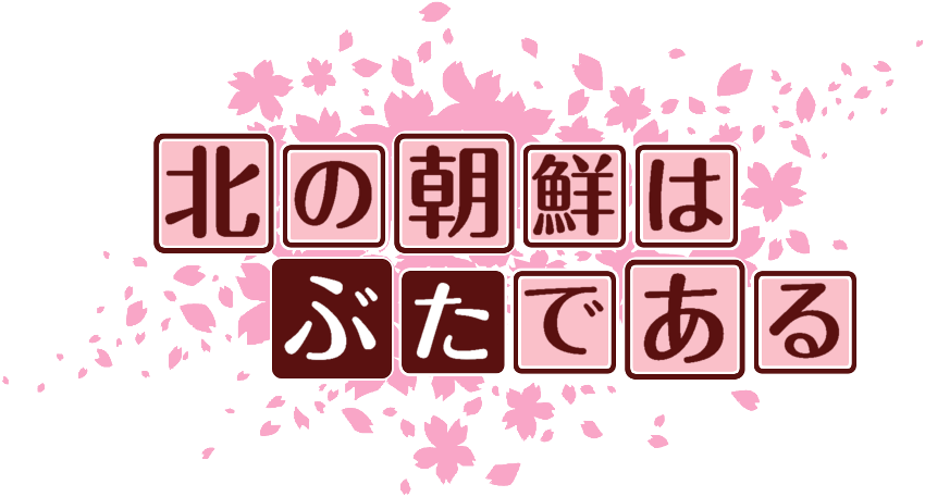 作成ロゴ