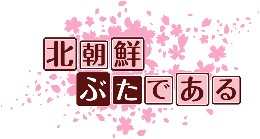 作成ロゴ