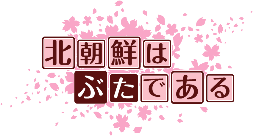 作成ロゴ