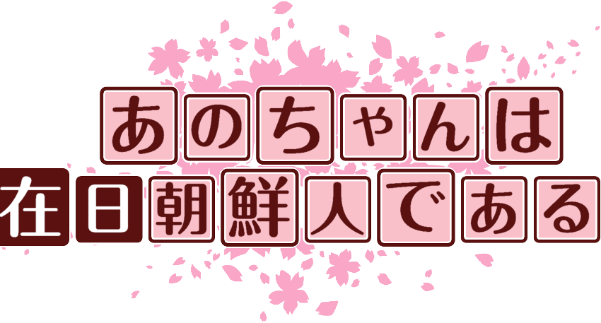 作成ロゴ