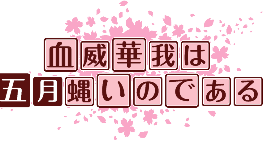 作成ロゴ