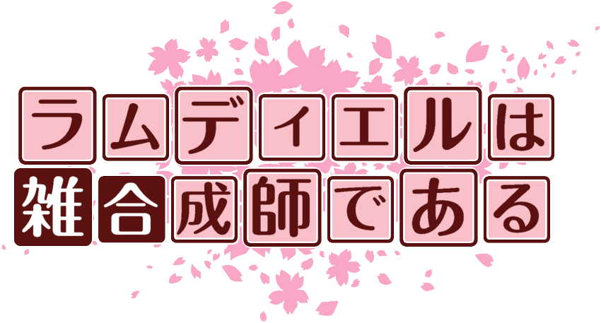 作成ロゴ