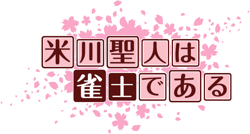 作成ロゴ
