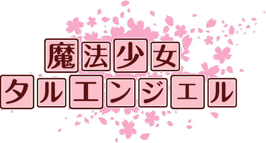 作成ロゴ