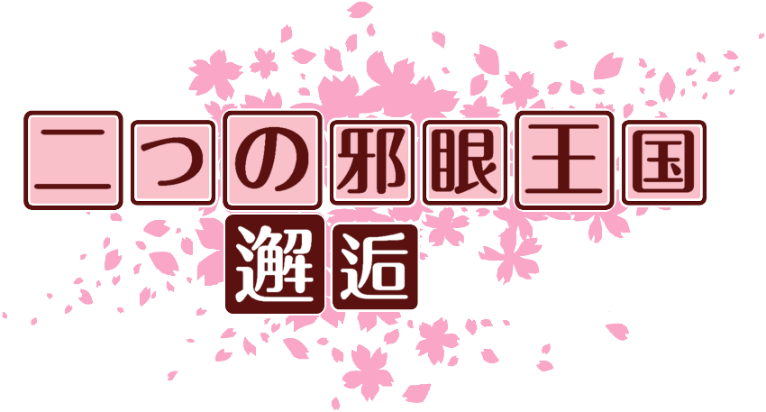 作成ロゴ