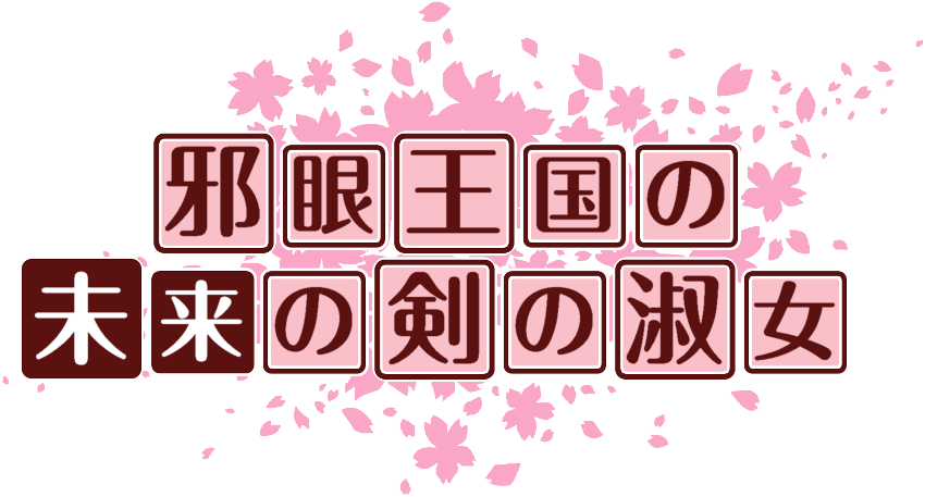 作成ロゴ