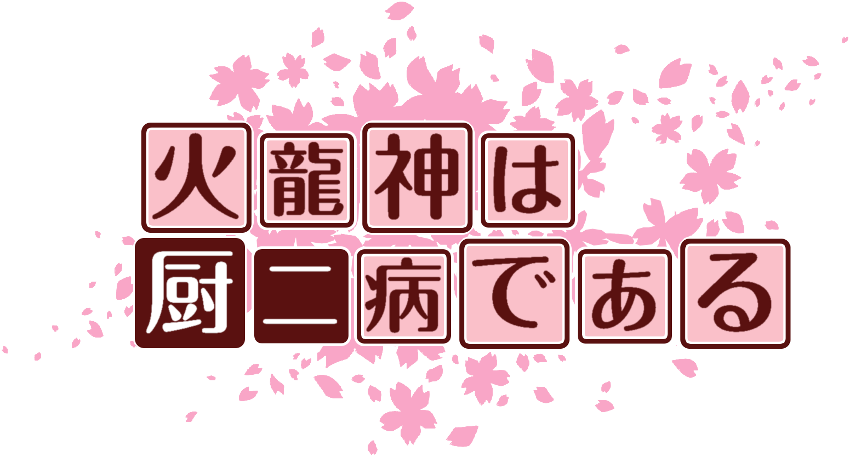 作成ロゴ