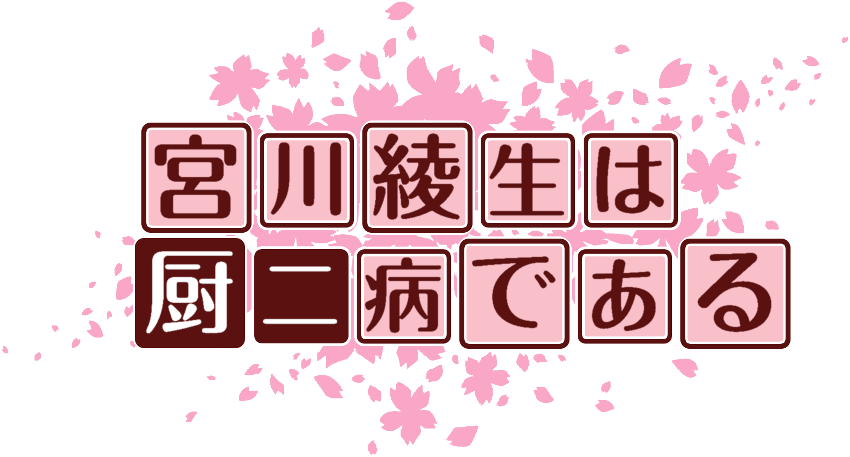作成ロゴ