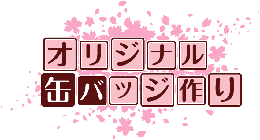 作成ロゴ