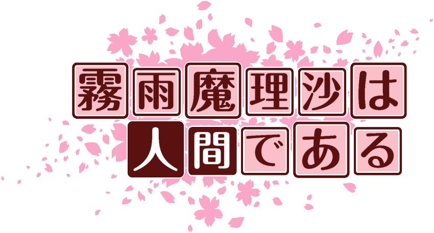 作成ロゴ